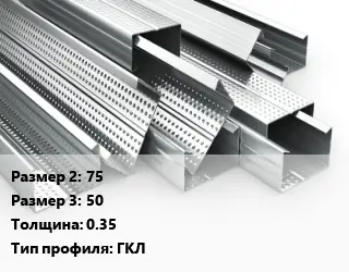 Гнутый профиль 75х50 s=0.35 ГКЛ